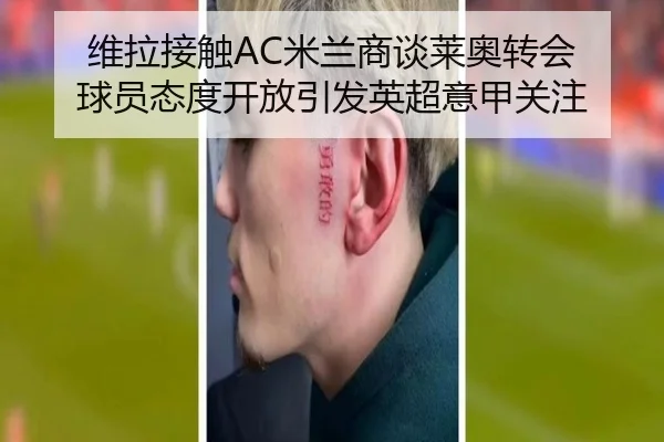 维拉接触AC米兰商谈莱奥转会 球员态度开放引发英超意甲关注 | JIUYOU