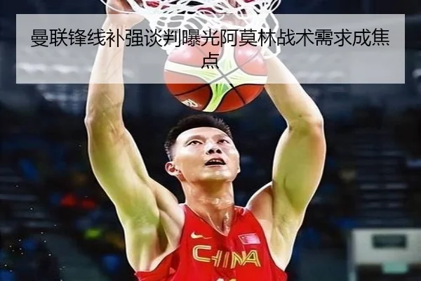 曼联锋线补强谈判曝光阿莫林战术需求成焦点 | JIUYOU