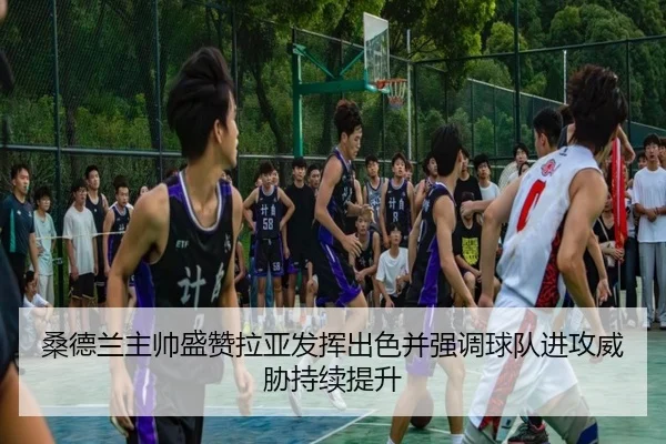 桑德兰主帅盛赞拉亚发挥出色并强调球队进攻威胁持续提升 | JIUYOU
